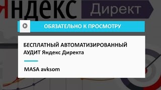 Бесплатный аудит кампаний Яндекс Директа автоматически на сервисе MASA