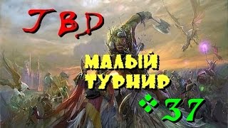 ГВД/HWM. МТ №37. Бой 13: Батя идет! (ТЭ - хаос)