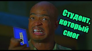 Студент, который смог (Переозвучка | Майор Пейн)