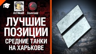 СТ на Харькове - Лучшие позиции №8 - от Deverrsoid и AnTiNooB [World of Tanks]
