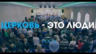Церковь Роса. Прямой эфир от 5 июня 2016