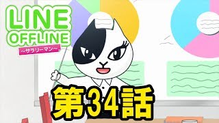 LINE OFFLINE サラリーマン　スタンプ34　特技