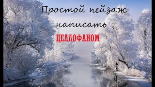 Короткометражно зимний пейзаж 1 нарисовать ЦЕЛЛОФАНОМ