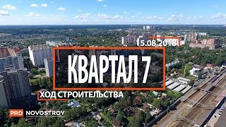 ЖК "Квартал 7" [Ход строительства 15.08.2018]