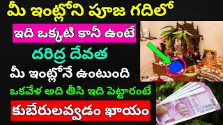 పూజగదిలో ఈ ఒక్కటి ఉంటే ఇంటికి దరిద్రం అప్పులు కష్టాలు పైసా మిగలదు,ఇలా చేస్తే కుబేరులే - Vastu Tips