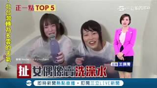 日本女偶像泡過的洗澡水 你買的下手嗎？│ 主播 王偊菁│【新聞正一點】20190212│三立新聞台
