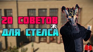 20 СОВЕТОВ ДЛЯ СТЕЛСА [PAYDAY 2]