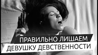 ЛИШАЕМ ДЕВСТВЕННОСТИ ДЕВУШКУ