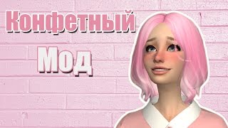 КОНФЕТЫ В СИМС 4 (The Sims 4 Mods)