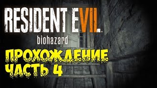 Resident Evil 7 Biohazard - прохождение часть 4