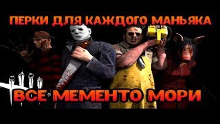 Dead by Daylight ►ПЕРКИ ДЛЯ КАЖДОГО МАНЬЯКА и ВСЕ МЕМЕНТО МОРИ►