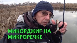 МИКРОДЖИГ на микроречке. МОИ СНАСТИ.