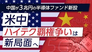 中国が3兆円の半導体ファンド新設。米中ハイテク覇権争いは新局面へ！（釈量子）