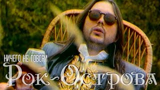 Рок-Острова - Ничего Не Говори