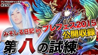 【ブレフロ】最終決戦！ 第八の試練ルシアス vs みそしる in ブレフェス【みそしる日記】#259