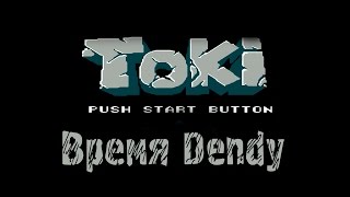 Время Dendy #2 - Toki