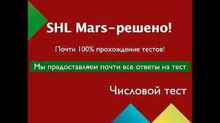 Числовой тест Марс с ответами 2019
