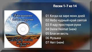Буду петь тому, кто не знает - МСЦ ЕХБ