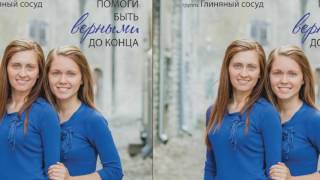 Христианская Музыка || Глиняный сосуд - Альбом:  Помоги быть верными до конца || Христианские песни