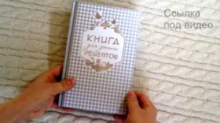 Книга для записи рецептов. Обзор