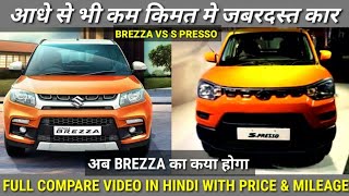 Maruti s presso vs vitara brezza hindi car compare | s presso is better than brezza?