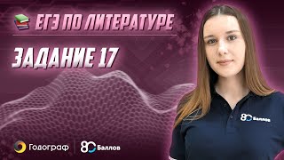 ЕГЭ по Литературе 2019. Задание 17
