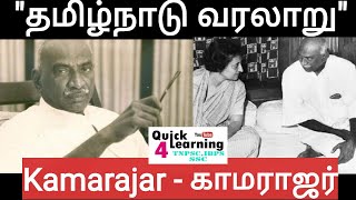 Kamarajar காமராஜர் Tamilnadu History TNPSC | TNPSC Tamilnadu History |