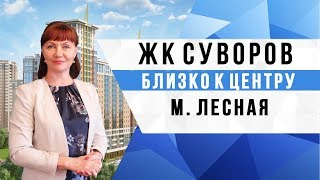 ЖК Суворов. Мой честный обзор о ЖК Суворов компании РосСтройИнвест. Новостройки СПб