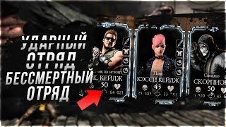 НЕУБИВАЕМЫЙ УДАРНЫЙ ОТРЯД в игре Мортал Комбат мобайл  (Mortal Kombat Mobile 2.0)