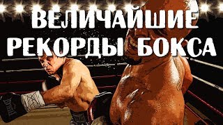 ВЕЛИЧАЙШИЕ РЕКОРДЫ В БОКСЕ