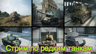 Премиумный стрим. Катаем различные редким танки вместе с Player228_77 и Stream_01.