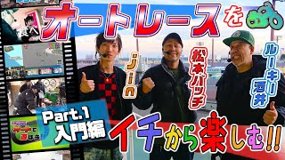 【松本バッチがオートに挑戦！】Part.1～入門編～「オートで遊ぼう!!」＠伊勢崎オートレース（ルーキー酒井/jin）パチマガスロマガ
