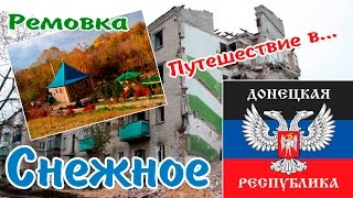 ДНР глазами туриста. Часть 1 | Трасса Ростов-Снежное, пересекаем границу, последствия войны