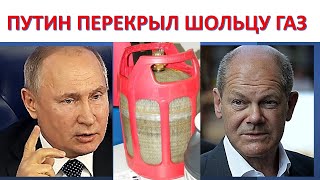 Зачем Путин перекрыл Шольцу газ?