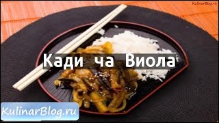 Рецепт Кади ча Виола