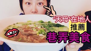 #趙小僑女人說?台北天母～巷弄美食推薦～不吃會想念??