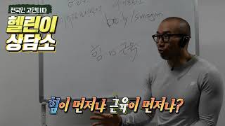 힘이 먼저냐 근육이 먼저냐