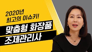 제1회 맞춤형화장품 조제관리사 국가자격증 시험공고,  화장품 국가자격증시험