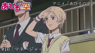 TVアニメ「あひるの空」第10話「マネージャー」予告