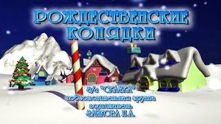 Рождественские колядки. д/с ''Сказка'', Демьяново 2009