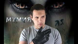 Мумия - обзор фильма