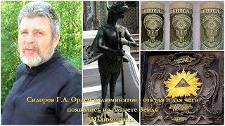 Сидоров Г.А. Орден иллюминатов - откуда и для чего появились на планете Земля Иллюминаты?