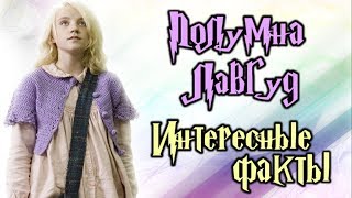 Интересные факты о Полумне Лавгуд ϟ Эванне Линч