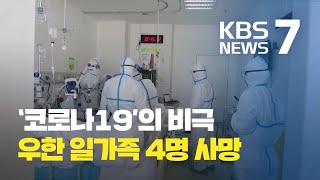 우한 일가족 4명 비극적 사망…"누구의 잘못인가?" / KBS뉴스(News)