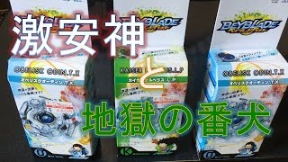 【ベイブレードバースト】激安オベリスクオーディン＆カイザーケルベウス