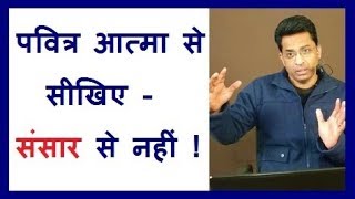 पवित्र आत्मा से सीखिए - संसार से नहीं Learn from the Holy Spirit - Joseph Paul Hindi Bible