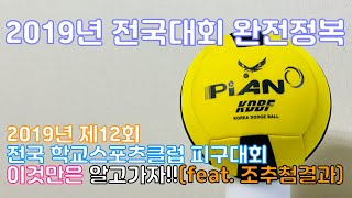 피구왕 홍키의 피구교실 - 2019년 제12회 전국학교스포츠클럽 피구대회 완전정복