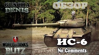 World of Tanks Blitz Обзор на тяжелый советский премиумный танк VIII уровня ИС-6
