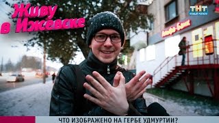 Блиц-опрос. Что изображено на гербе Удмуртской Республики