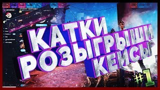 ЧЕЛЕНДЖ КС:ГО : ОБМАНИ СТРИМЕРА - ПОЛУЧИ СКИН ! ОТКРЫТИЕ КЕЙСОВ CS:GO